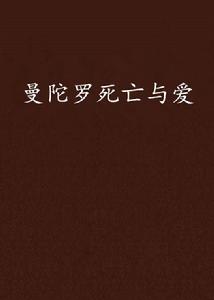 曼陀羅死亡與愛 曼陀羅死亡與愛