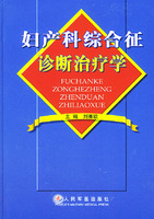婦產科綜合徵診斷治療學