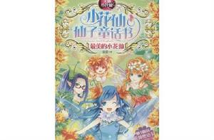 美麗小花仙·小花仙仙子童話書 美麗小花仙·小花仙仙子童話書
