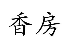 香房 香房