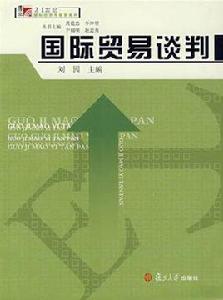 國際貿易談判 國際貿易談判