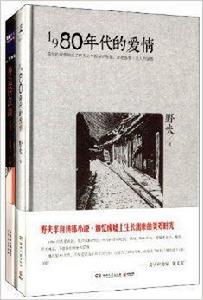 1980年代的愛情+身邊的江湖套裝 1980年代的愛情+身邊的江湖套裝