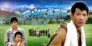 《雪山不會忘記》 《雪山不會忘記》