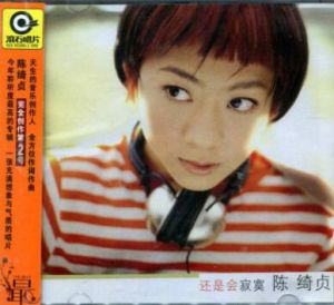 還是會寂寞[還是會寂寞]