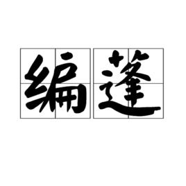 編蓬 編蓬