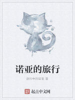 諾亞的旅行 諾亞的旅行