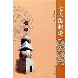 七大緣起論 七大緣起論