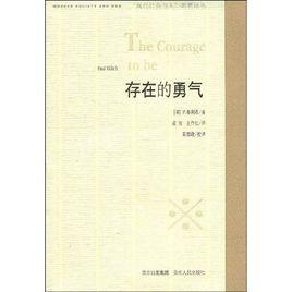 存在的勇氣
