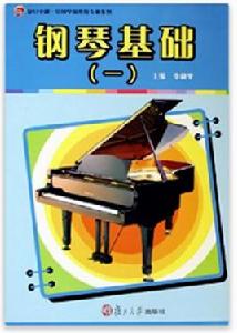 鋼琴基礎(一) 鋼琴基礎(一)