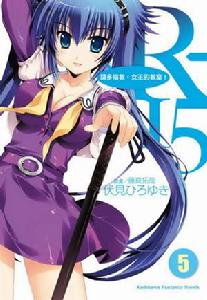 R15[伏見廣雪著作的輕小說]