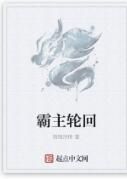 霸主輪迴 霸主輪迴