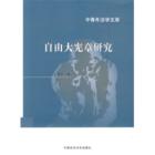 自由大憲章 自由大憲章