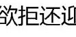 欲拒還迎 欲拒還迎