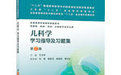《兒科學學習指導與習題集》 《兒科學學習指導與習題集》