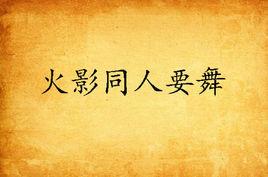 火影同人要舞 火影同人要舞