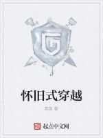 懷舊式穿越 懷舊式穿越