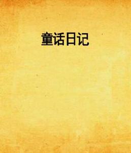童話日記 童話日記