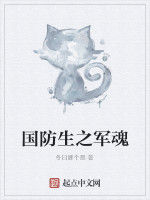 國防生之軍魂 國防生之軍魂