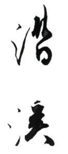 潛溪文學 潛溪文學