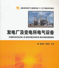《發電廠變電站電氣設備》 《發電廠變電站電氣設備》