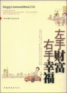 左手財富右手幸福 左手財富右手幸福