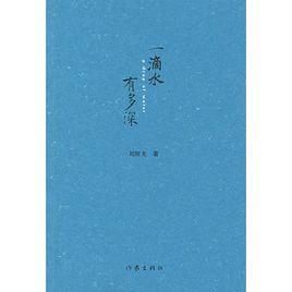一滴水有多深 一滴水有多深