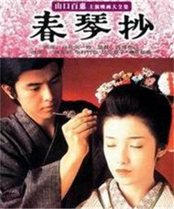 春琴抄[2008年金田敬導演電影]