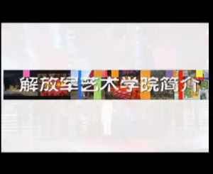 解放軍藝術學院