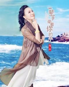 一輩子牽著你的手 一輩子牽著你的手