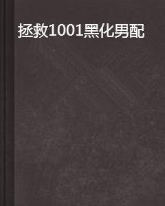 拯救1001黑化男配 拯救1001黑化男配