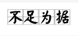 不足為據 不足為據