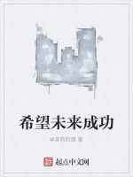 希望未來成功 希望未來成功