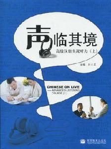 聲臨其境:高級漢語實況聽力 聲臨其境:高級漢語實況聽力