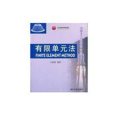 有限單元法 有限單元法