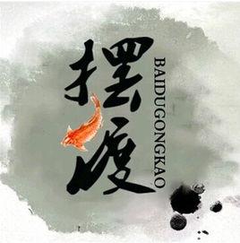 擺渡公考 擺渡公考