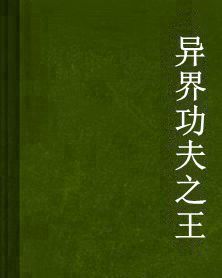 異界功夫之王 異界功夫之王