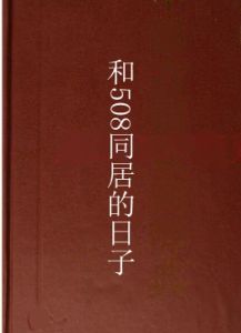 和508同居的日子 和508同居的日子