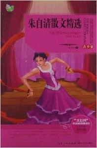 世界文學經典文庫:朱自清散文精選 世界文學經典文庫:朱自清散文精選