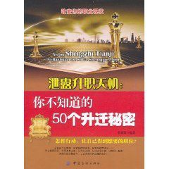 泄露升職天機：你不知道的50個升遷秘密