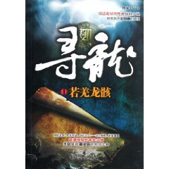 尋龍:若羌龍骸 尋龍:若羌龍骸