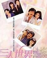 三分世界 三分世界