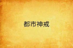 都市神戒 都市神戒