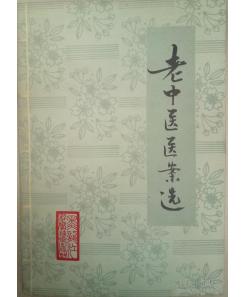 老中醫醫案選 老中醫醫案選
