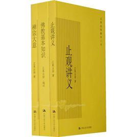 止觀講義 止觀講義