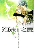 泡沫之夏I