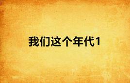 我們這個年代1 我們這個年代1