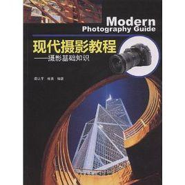 現代攝影教程:攝影基礎知識 現代攝影教程:攝影基礎知識