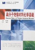 高分子絕緣材料化學基礎 高分子絕緣材料化學基礎