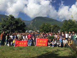 大理大學蒼洱國學社 大理大學蒼洱國學社