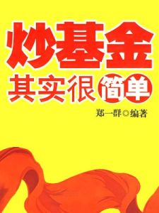 炒基金其實很簡單